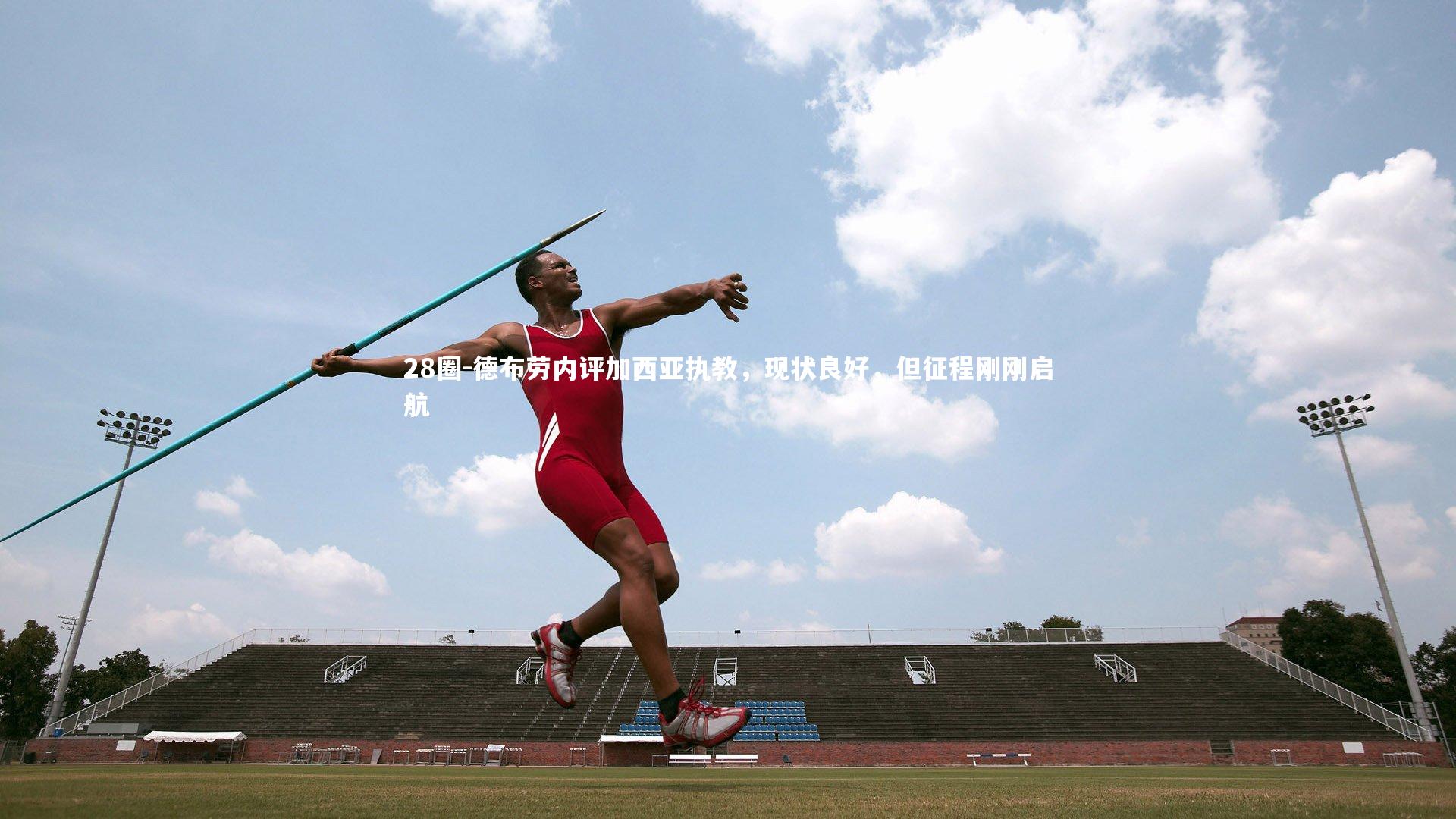 德布劳内评加西亚执教，现状良好，但征程刚刚启航