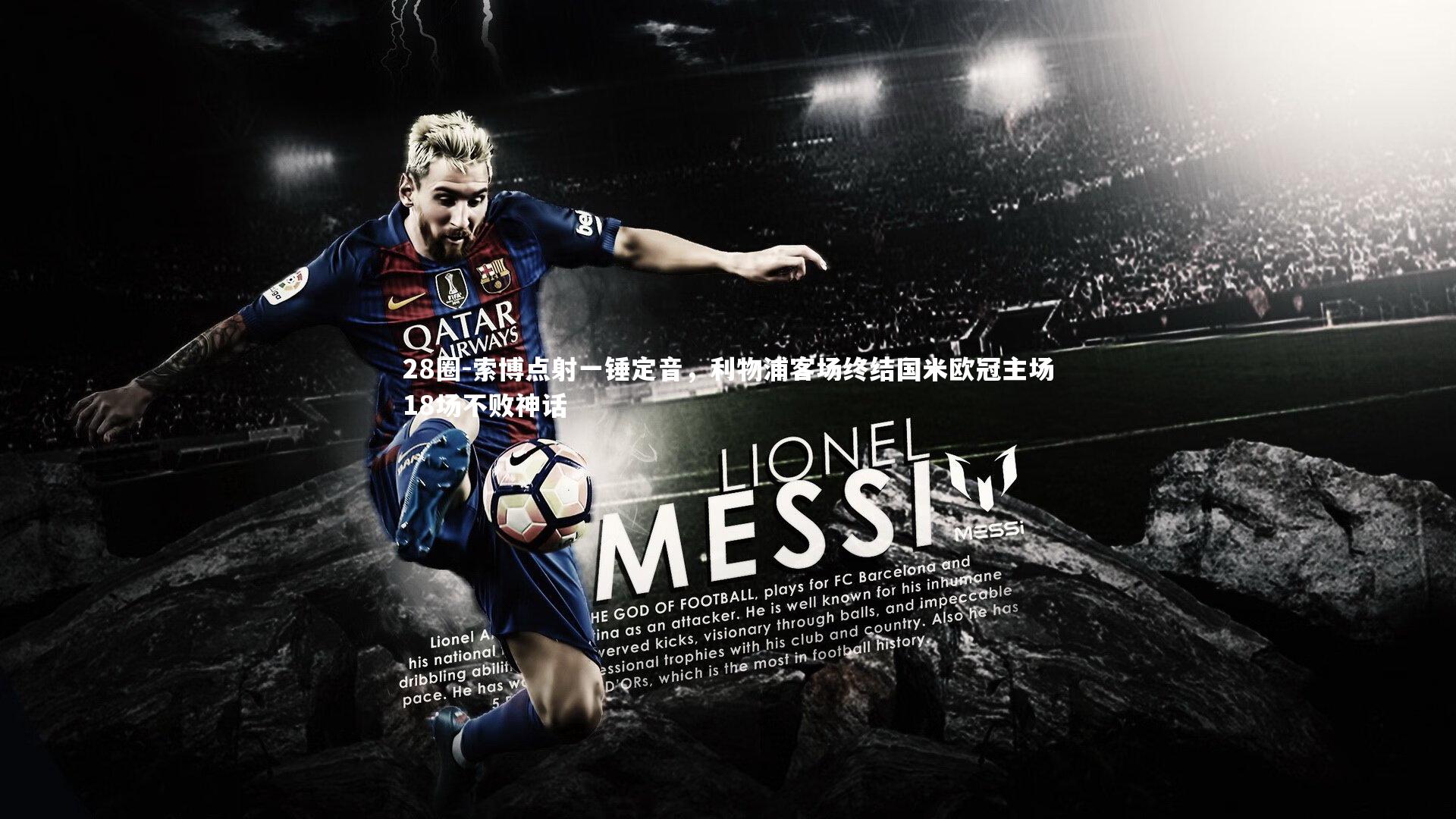 28圈-索博点射一锤定音，利物浦客场终结国米欧冠主场18场不败神话